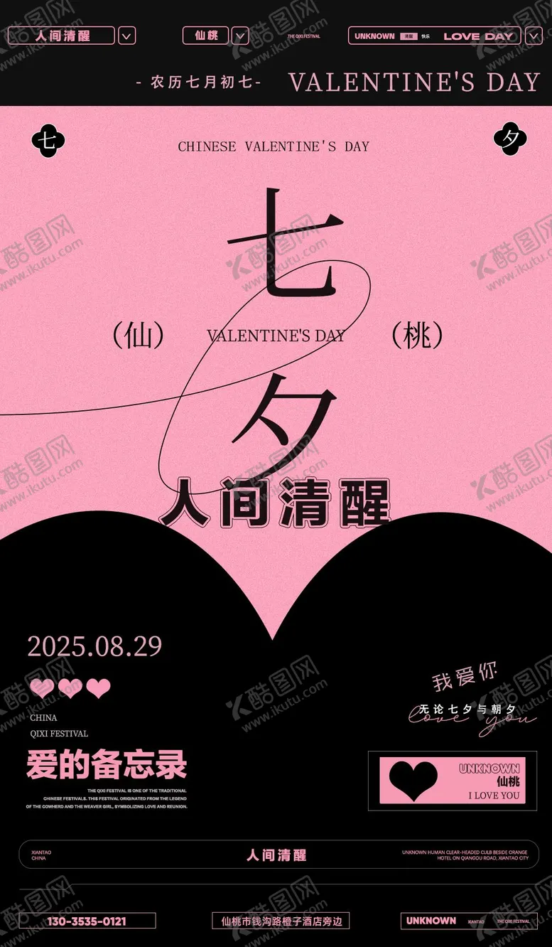 编号：74982009080614477125【酷图网】源文件下载-酒吧七夕情人节宣传海报