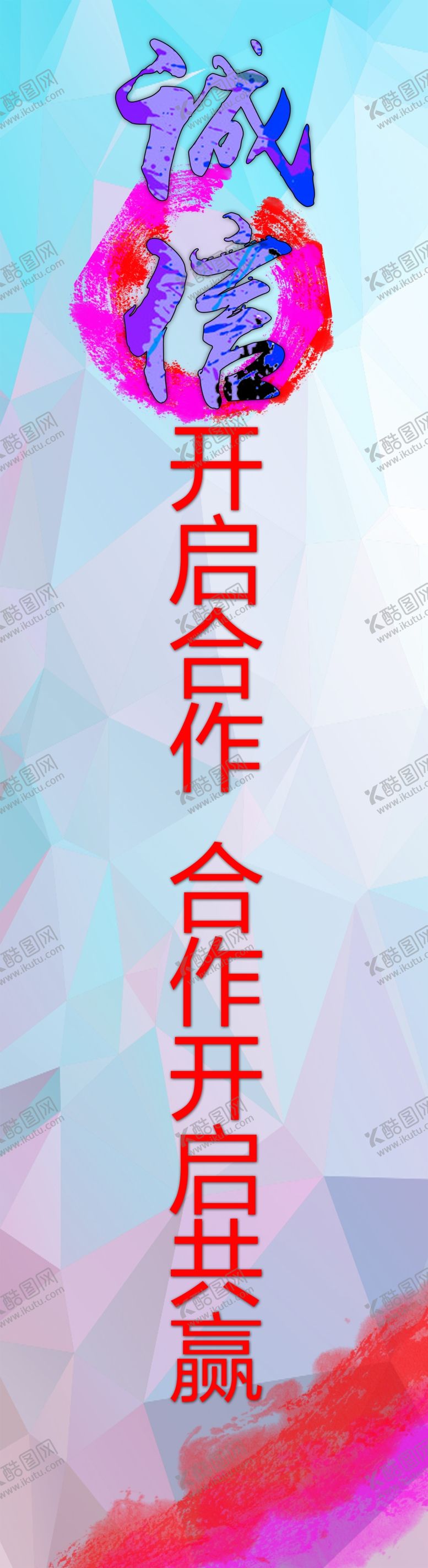 编号：38309306160409334787【酷图网】源文件下载-标语
