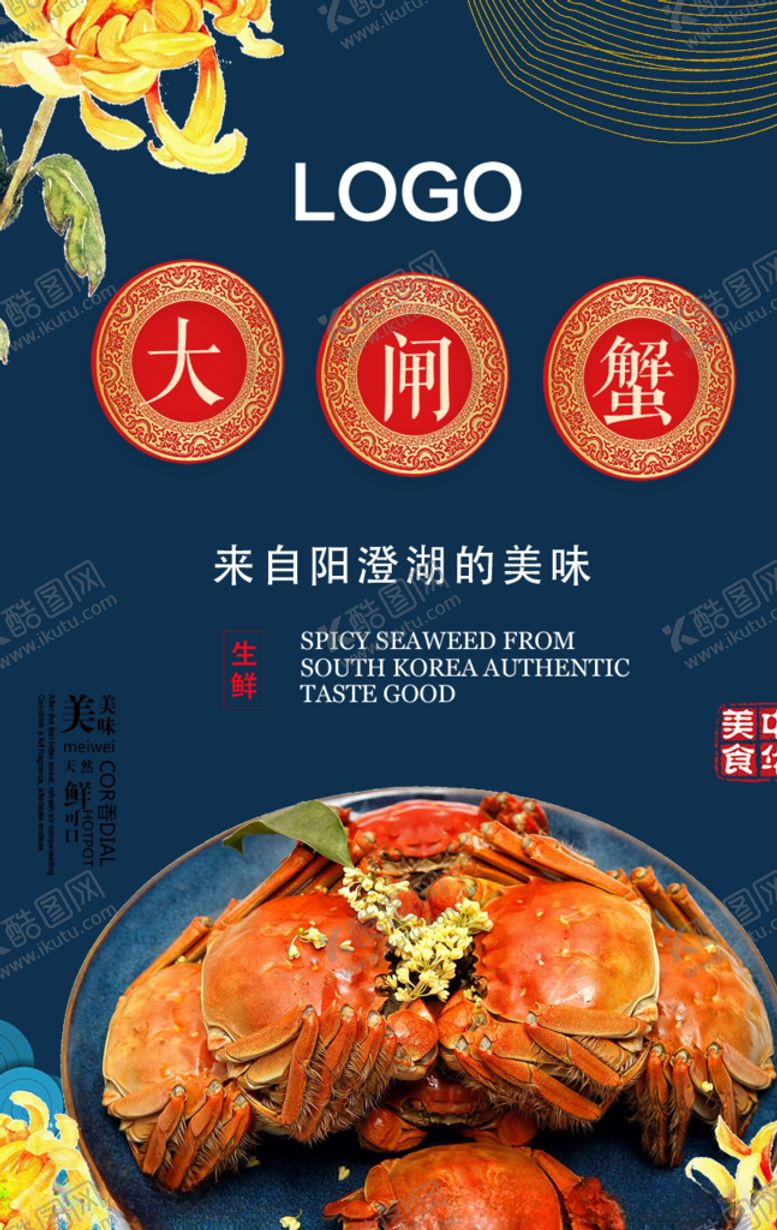 编号：37439509201428522285【酷图网】源文件下载-大闸蟹海报