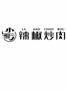 小湘辣椒炒肉