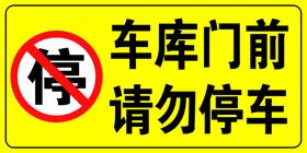 请勿停车