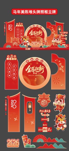 马年美陈堆头拍照框立牌商场2026年