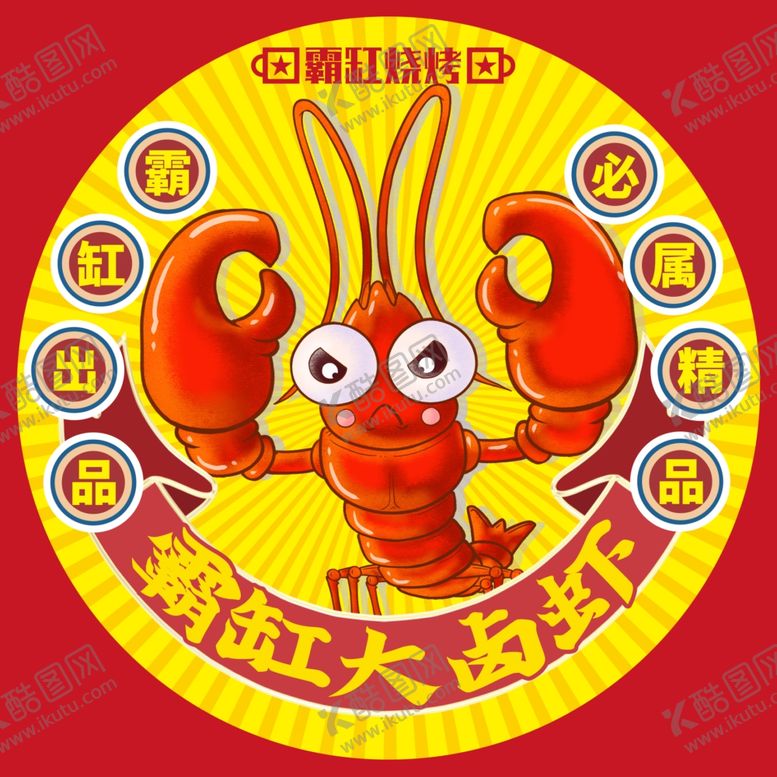 编号：37995701151401193034【酷图网】源文件下载-龙虾卡通贴图