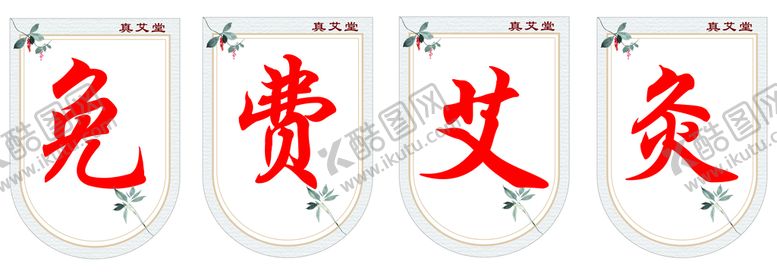 编号：82901602091106042624【酷图网】源文件下载-艾灸吊旗