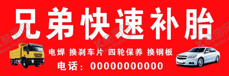 编号：28897509181637251824【酷图网】源文件下载-补胎汽修
