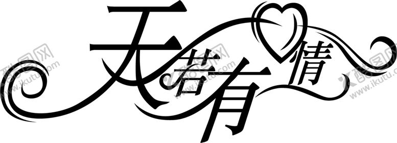 编号：81037609252125572837【酷图网】源文件下载-天若有情