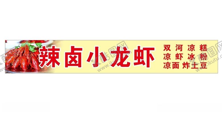 编号：93352211260104478078【酷图网】源文件下载-辣卤龙虾