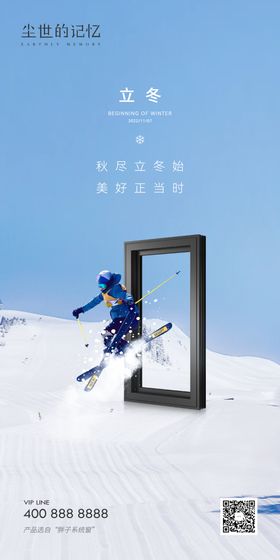 门窗建筑立冬海报