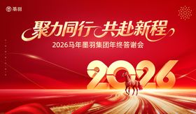 红色大气2026马年新年公司年终答谢