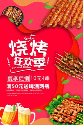 烧烤海报狂欢节X展架传单宣传