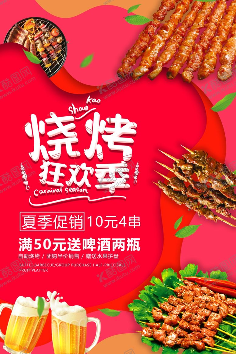 编号：37174606241558008768【酷图网】源文件下载-烧烤海报