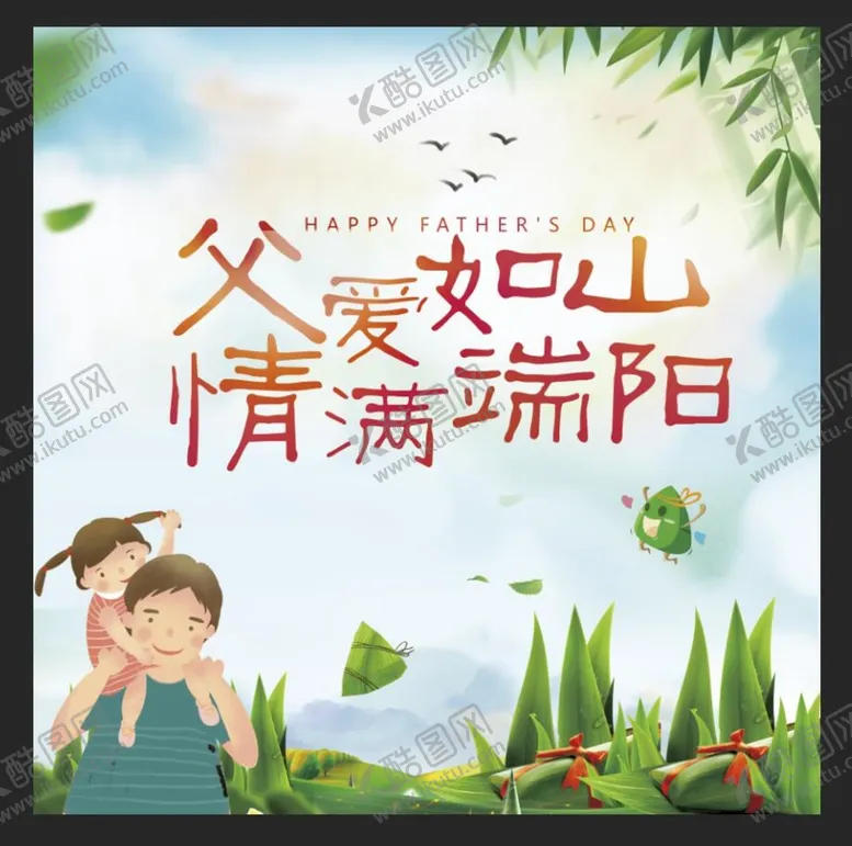 编号：66574001311033023784【酷图网】源文件下载-父亲节父爱如山 情满端阳