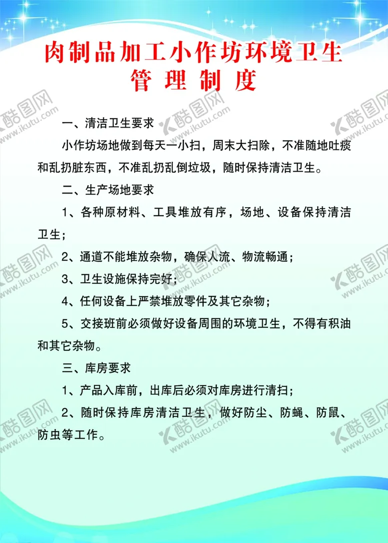 编号：43567506160037426340【酷图网】源文件下载-加工小作坊环境卫生管理制度