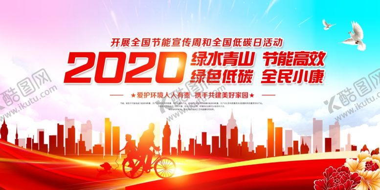编号：51227506150047396912【酷图网】源文件下载-节能宣传周