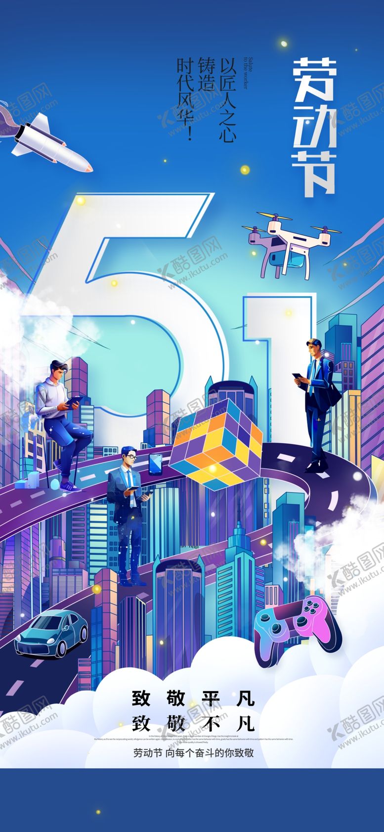 编号：18420904282327301264【酷图网】源文件下载-51劳动节