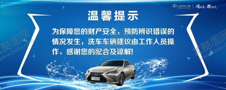 编号：37514104211922246940【酷图网】源文件下载-雷克萨斯洗车温馨提示