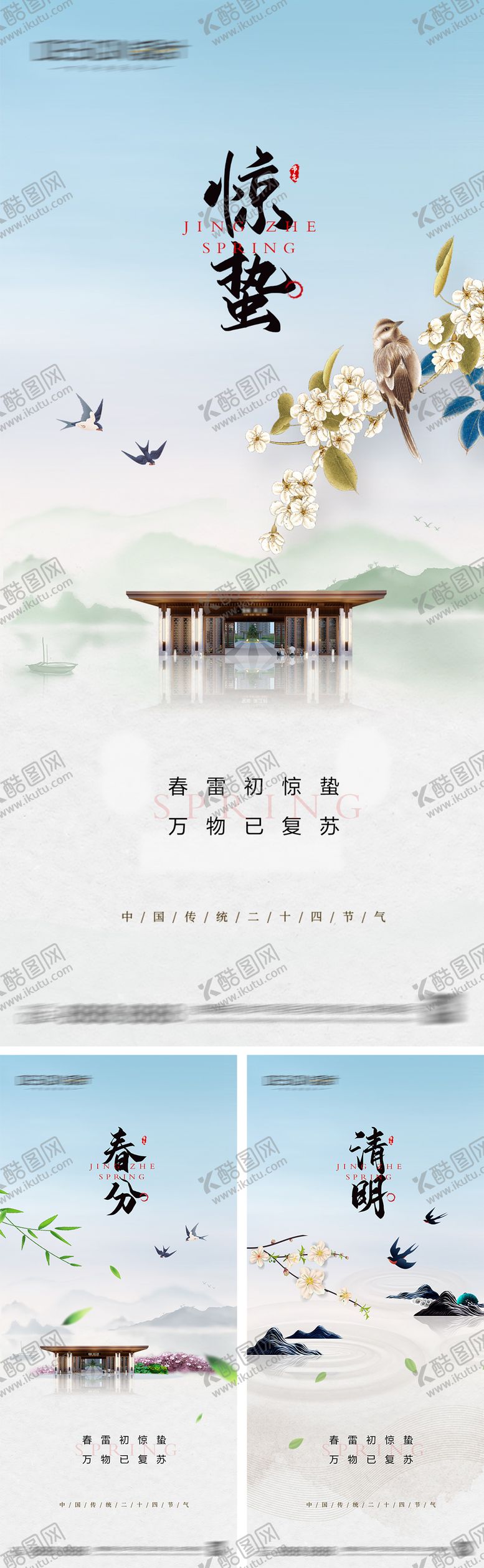 编号：23423103040214585551【酷图网】源文件下载-惊蛰春分清明节气海报