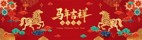 马年新年展板