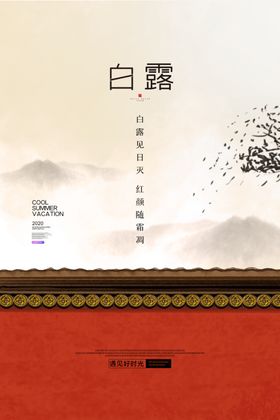 白露
