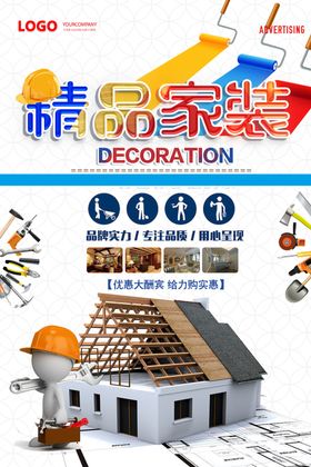 装修季家装大促装修海报
