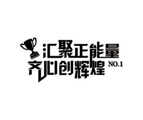 汇聚正能量 齐心创辉煌