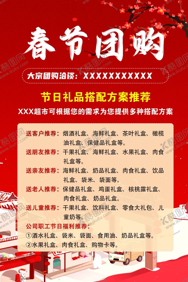 编号：44038612160209284657【酷图网】源文件下载-春节团购
