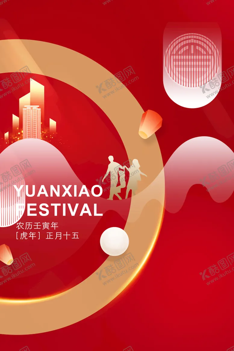 编号：74121211190443523498【酷图网】源文件下载-元宵节