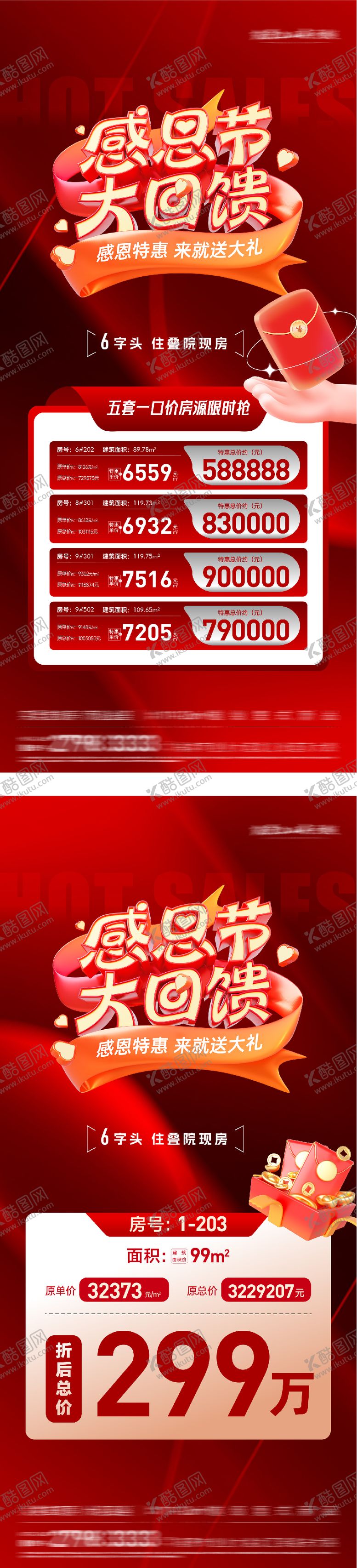 编号：22965211160124508031【酷图网】源文件下载-地产感恩节特价房