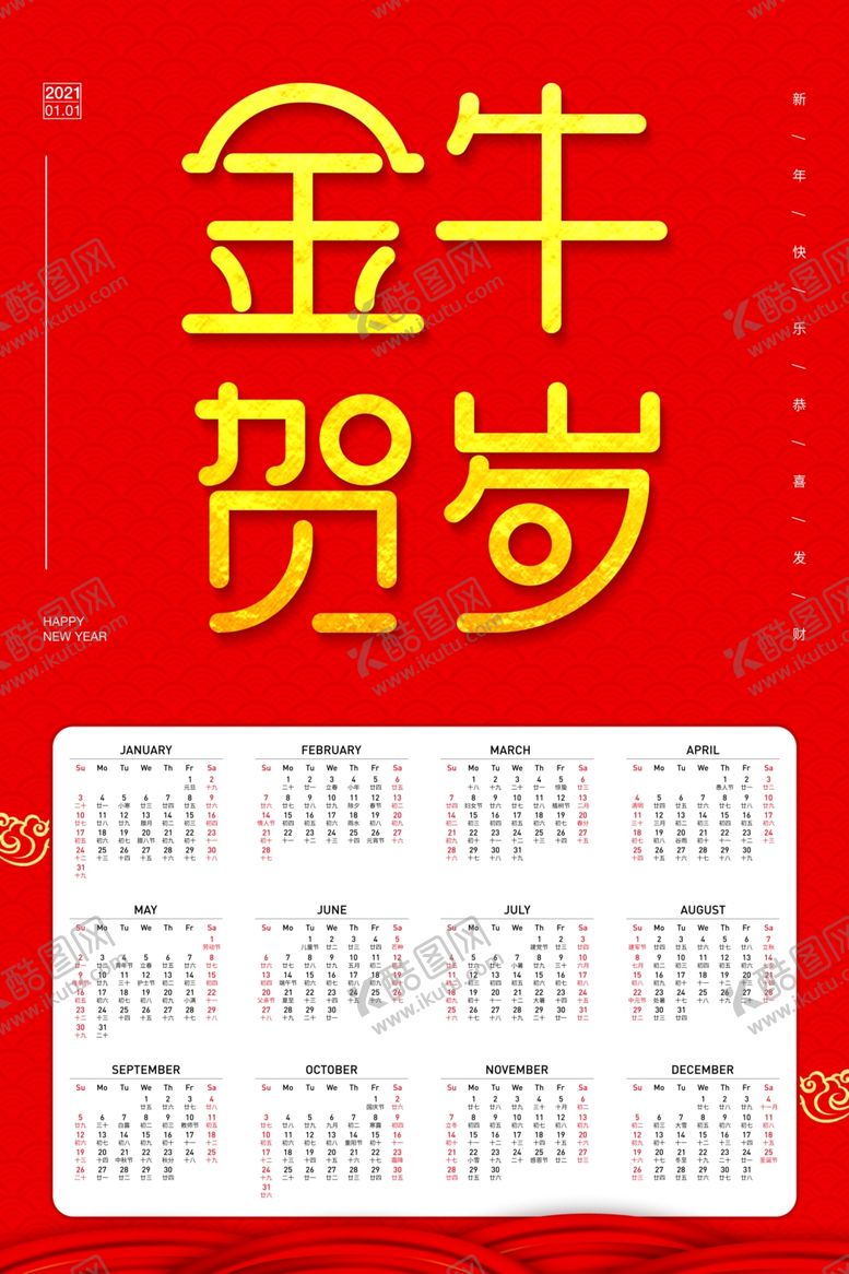 编号：15505410210043317055【酷图网】源文件下载-2021年挂历