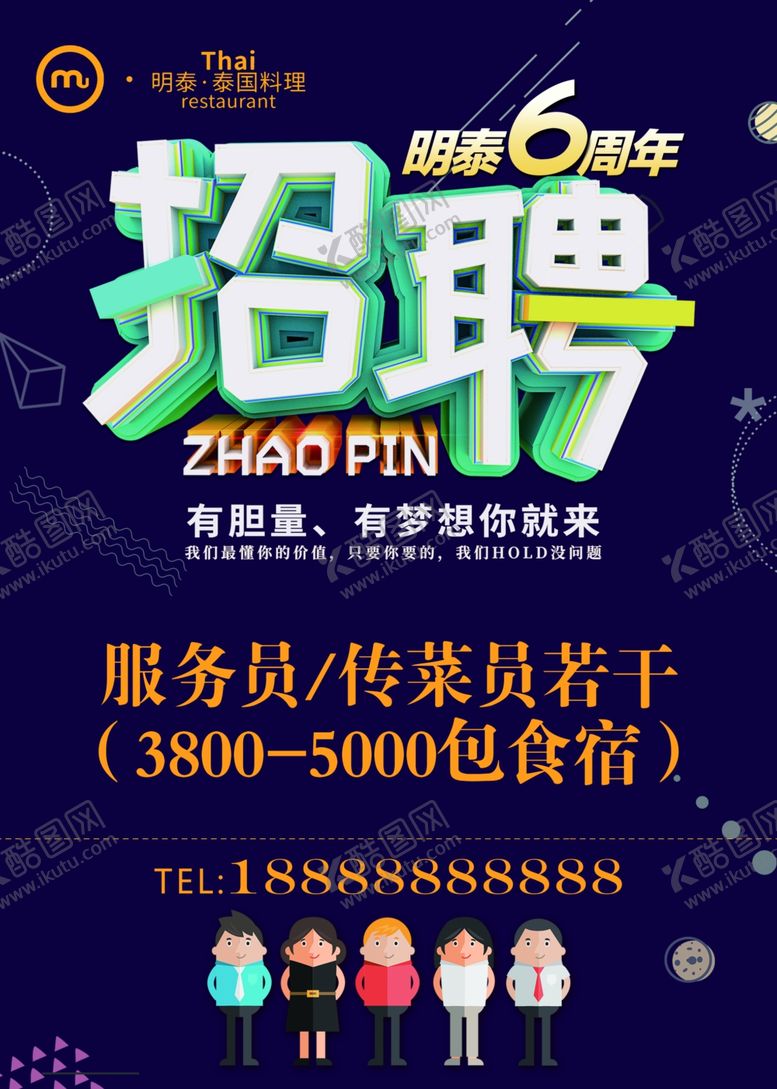 编号：91676709220005034216【酷图网】源文件下载-料理海报招聘泰国料理