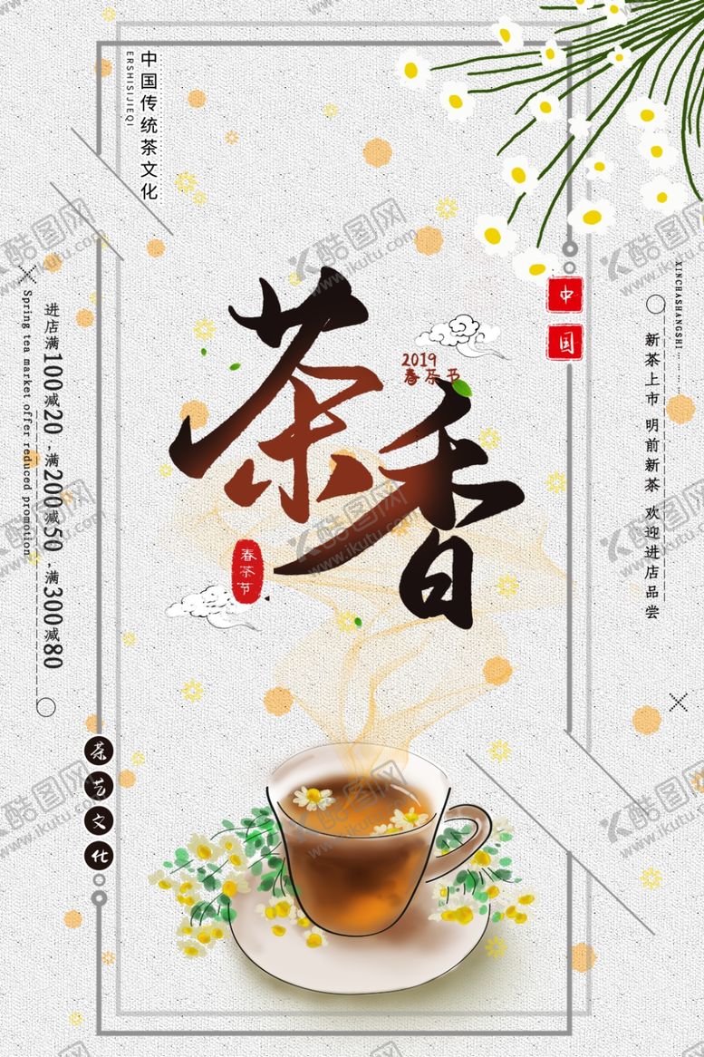 编号：57799807080155027944【酷图网】源文件下载-茶叶海报新茶上市创意海报