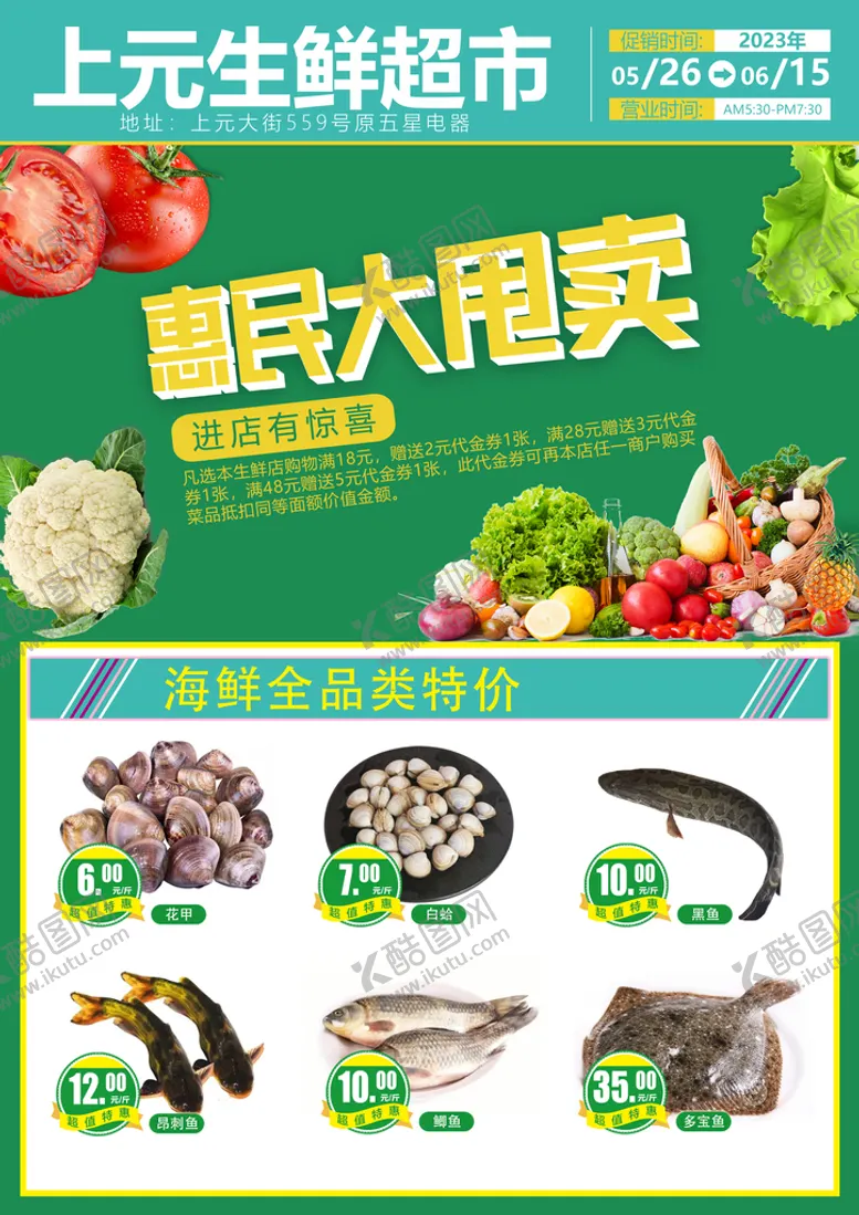 编号：88441911120414586114【酷图网】源文件下载-生鲜超市海报
