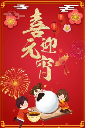喜迎元宵