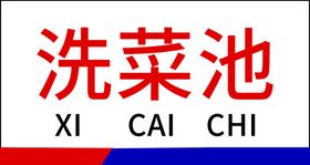 洗菜池拆装banner