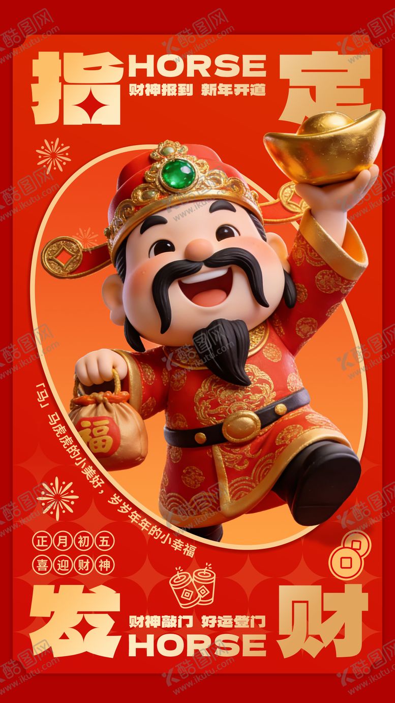 编号：89192202150209439613【酷图网】源文件下载-2026指定发财海报