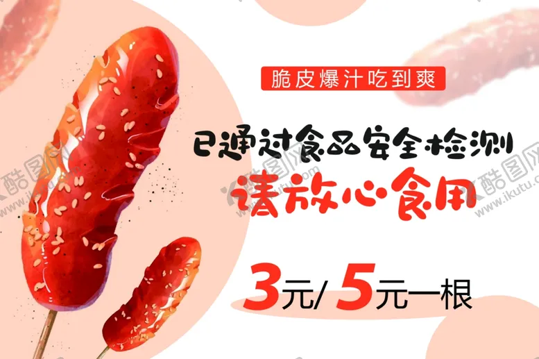 编号：31333012190216346087【酷图网】源文件下载-烤肠海报