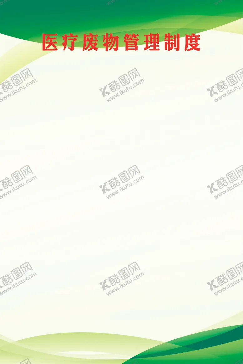 编号：46789207062117188086【酷图网】源文件下载-医疗废物制度
