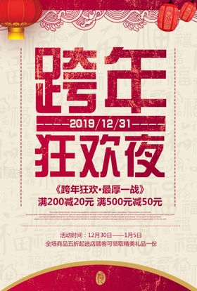 跨年盛典海报