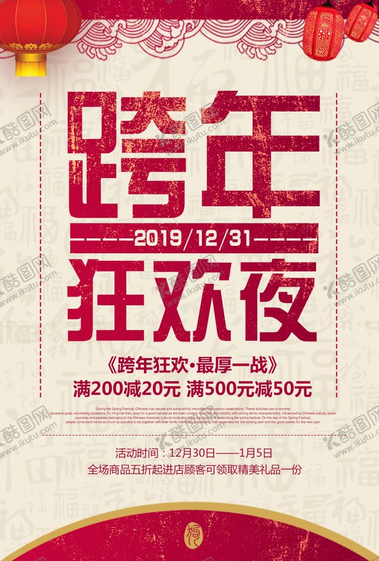 编号：81898910220842132291【酷图网】源文件下载-跨年盛典海报