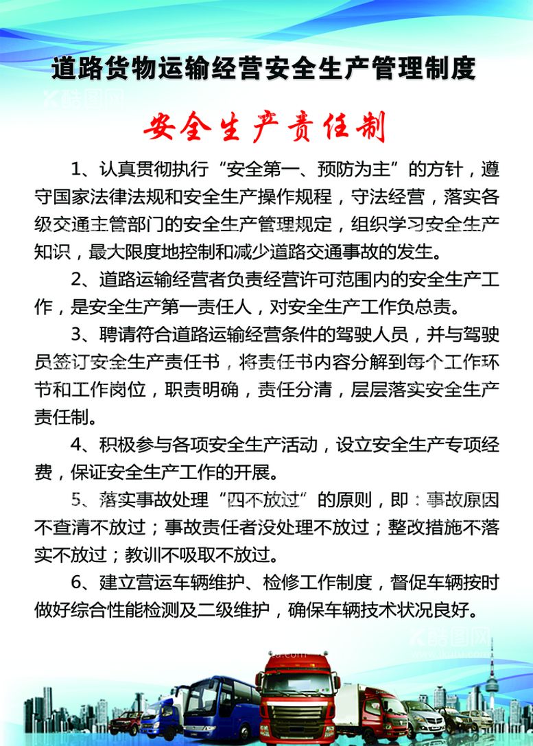 编号：11917811121416201934【酷图网】源文件下载-交通运输安全生产责任制