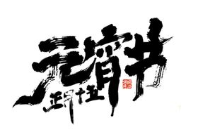 元宵节字体