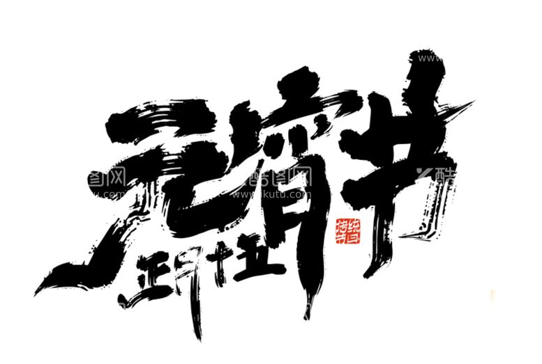 编号：16918712201612516912【酷图网】源文件下载-元宵节字体