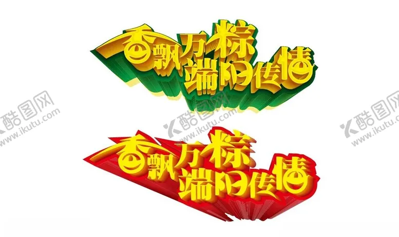 编号：74872101271155211013【酷图网】源文件下载-端午节艺术字