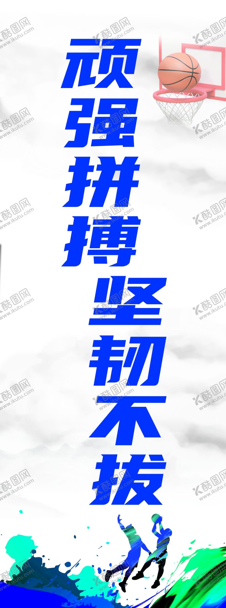 编号：56845901200921598832【酷图网】源文件下载-篮球展板