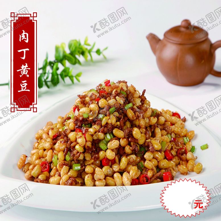 编号：52526410191634045351【酷图网】源文件下载-肉丁黄豆