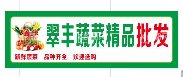 编号：80393512102210529605【酷图网】源文件下载-蔬菜门头