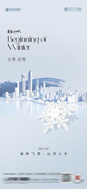 立冬小雪节气海报