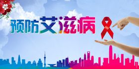预防艾滋病宣传场景