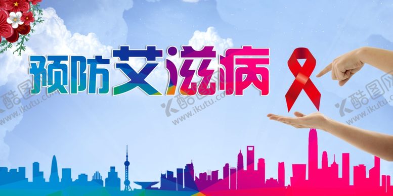 编号：16944409130757309016【酷图网】源文件下载-预防艾滋病宣传场景