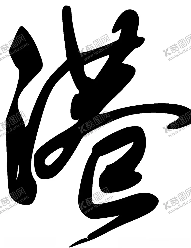 编号：25719904220401176678【酷图网】源文件下载-港书法字草书行书笔画笔触